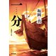 一分（いちぶん）（光文社） [電子書籍]