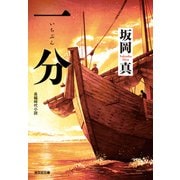 一分（いちぶん）（光文社） [電子書籍]