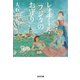 レオナール・フジタのお守り（光文社） [電子書籍]
