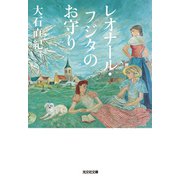 レオナール・フジタのお守り（光文社） [電子書籍]