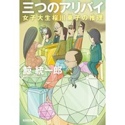 三つのアリバイ～女子大生桜川東子の推理～（光文社） [電子書籍]