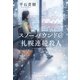 スノーバウンド@札幌連続殺人（光文社） [電子書籍]