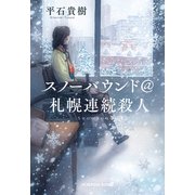 スノーバウンド@札幌連続殺人（光文社） [電子書籍]