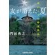 友が消えた夏～終わらない探偵物語～（光文社） [電子書籍]