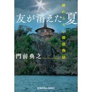 友が消えた夏～終わらない探偵物語～（光文社） [電子書籍]