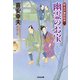 幽霊のお宝～新・木戸番影始末（五）～（光文社） [電子書籍]