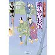 幽霊のお宝～新・木戸番影始末（五）～（光文社） [電子書籍]