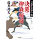 決闘・柳森稲荷～日暮左近事件帖～（光文社） [電子書籍]