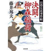 決闘・柳森稲荷～日暮左近事件帖～（光文社） [電子書籍]