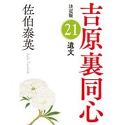 遺文 決定版～吉原裏同心（21）～（光文社） [電子書籍]