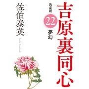 夢幻 決定版～吉原裏同心（22）～（光文社） [電子書籍]