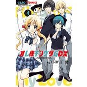 オレ様キングダムDX【マイクロ】 4（小学館） [電子書籍]