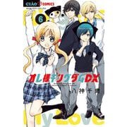 オレ様キングダムDX【マイクロ】 6（小学館） [電子書籍]