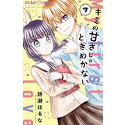 キミの甘さじゃときめかない【マイクロ】 7（小学館） [電子書籍]