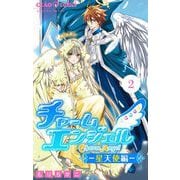 チャームエンジェル～星天使編～【マイクロ】 2（小学館） [電子書籍]