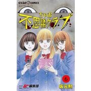ちゃお不思議クラブ【マイクロ】 6（小学館） [電子書籍]