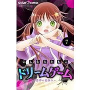 ドリームゲーム【マイクロ】 7（小学館） [電子書籍]
