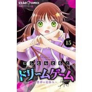 ドリームゲーム【マイクロ】 15（小学館） [電子書籍]