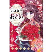 ハイカラおとめ～開花宣言～【マイクロ】 6（小学館） [電子書籍]