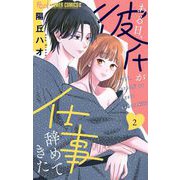 ある日、彼氏が仕事辞めてきた 2（小学館） [電子書籍]