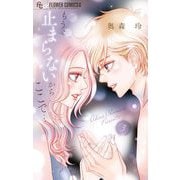 もう、止まらないからここで・・・ 3（小学館） [電子書籍]