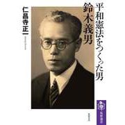 平和憲法をつくった男 鈴木義男（筑摩書房） [電子書籍]