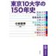 東京10大学の150年史（筑摩書房） [電子書籍]