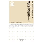 思想史講義【明治篇II】（筑摩書房） [電子書籍]