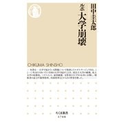 ルポ 大学崩壊（筑摩書房） [電子書籍]