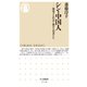 シン・中国人 ──激変する社会と悩める若者たち（筑摩書房） [電子書籍]