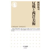 反戦と西洋美術（筑摩書房） [電子書籍]