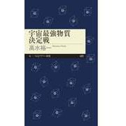 宇宙最強物質決定戦（筑摩書房） [電子書籍]
