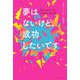 夢はないけど、成功したいです（イースト･プレス） [電子書籍]