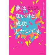 夢はないけど、成功したいです（イースト･プレス） [電子書籍]