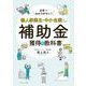 日本一わかりやすい！個人事業主・中小企業のための補助金獲得の教科書（イースト･プレス） [電子書籍]