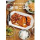 楽ありゃ苦もある地味ごはん。（主婦の友社） [電子書籍]