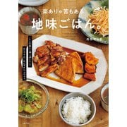 楽ありゃ苦もある地味ごはん。（主婦の友社） [電子書籍]