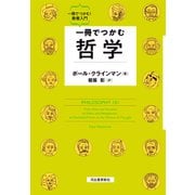 一冊でつかむ哲学（河出書房新社） [電子書籍]
