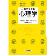 一冊でつかむ心理学（河出書房新社） [電子書籍]