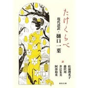 たけくらべ 現代語訳・樋口一葉（河出書房新社） [電子書籍]