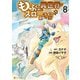 もふもふと異世界でスローライフを目指します！8（アルファポリス） [電子書籍]