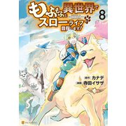 もふもふと異世界でスローライフを目指します！8（アルファポリス） [電子書籍]