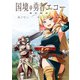国境の勇者エコー（アルファポリス） [電子書籍]