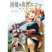 国境の勇者エコー（アルファポリス） [電子書籍]
