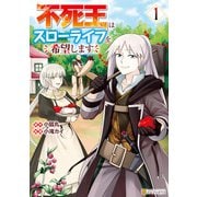 不死王はスローライフを希望します1（アルファポリス） [電子書籍]