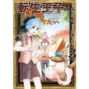 転生王子は（学園でも）ダラけたい3（アルファポリス） [電子書籍]