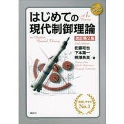 はじめての現代制御理論 改訂第2版（講談社） [電子書籍]