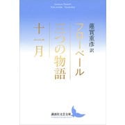 三つの物語/十一月（講談社） [電子書籍]