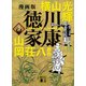漫画版 徳川家康 3（講談社） [電子書籍]