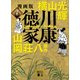 漫画版 徳川家康 2（講談社） [電子書籍]